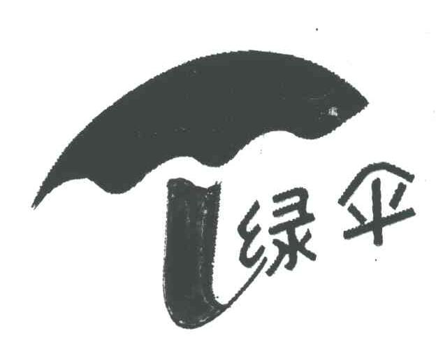 绿伞