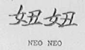 妞妞    NEO NEO