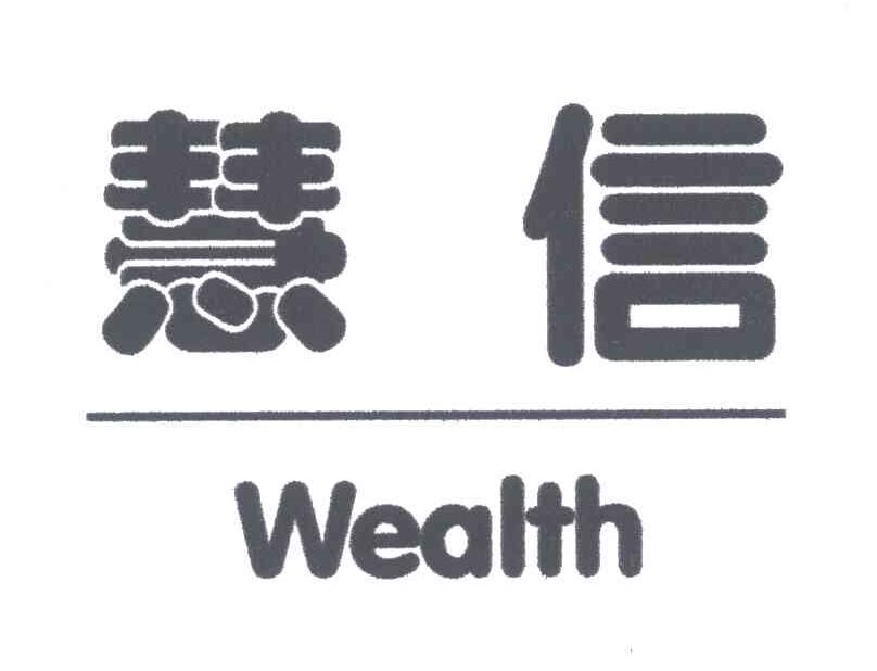 慧信;WEALTH