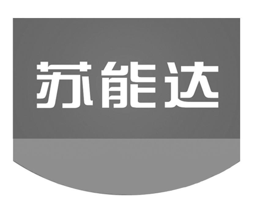 苏能达