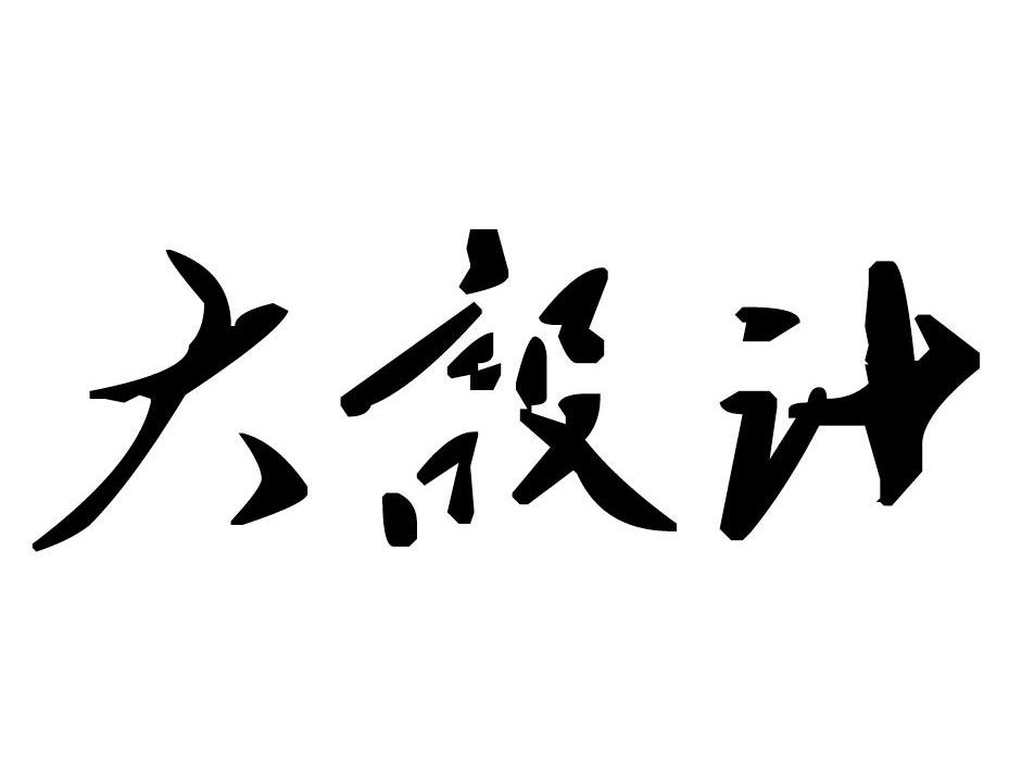 大设计