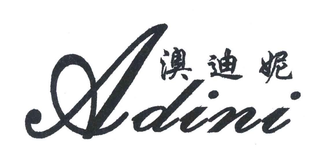 澳迪妮;ADINI