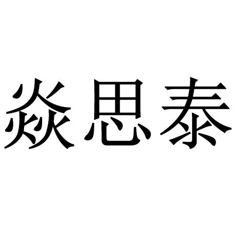 焱思泰