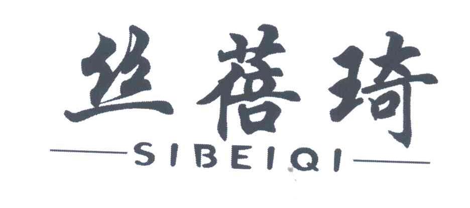 丝蓓琦