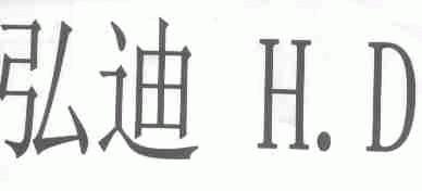 弘迪