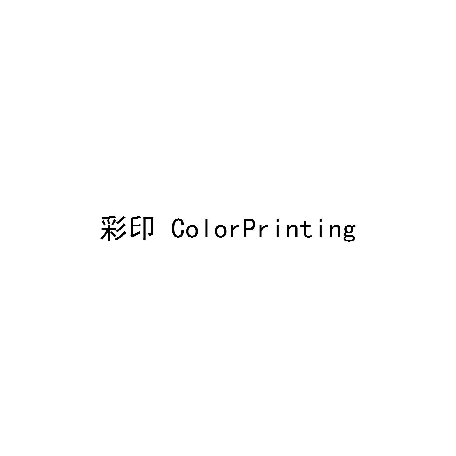 彩印  COLORPRINTING