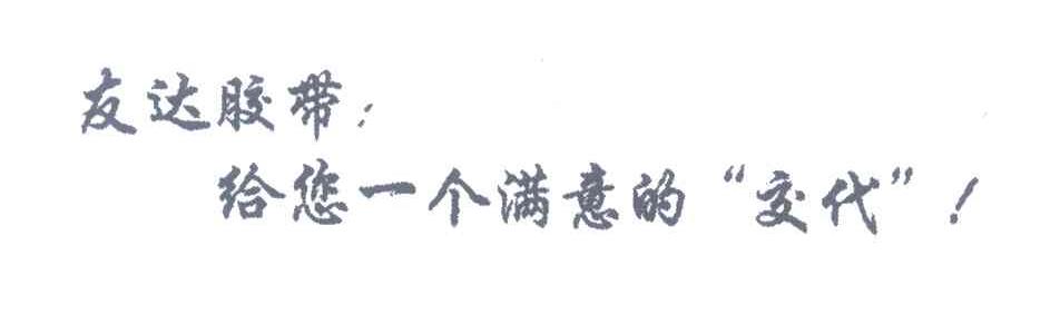 友达胶带;给您一个满意的交代