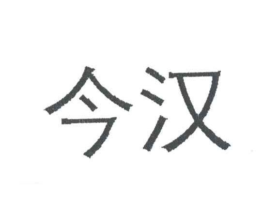 今汉