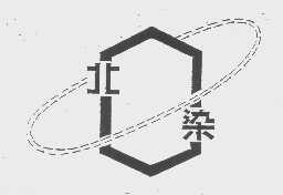 北染