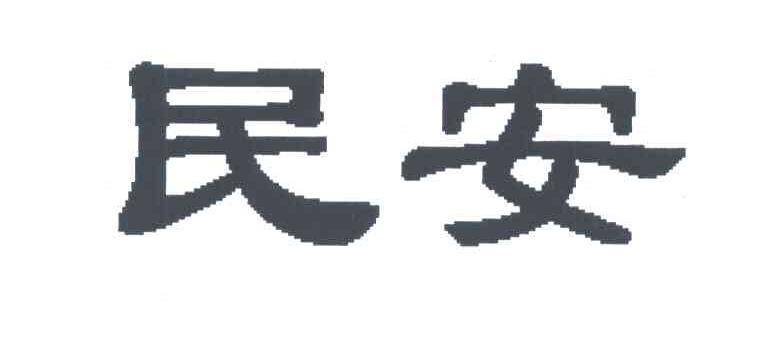 民安