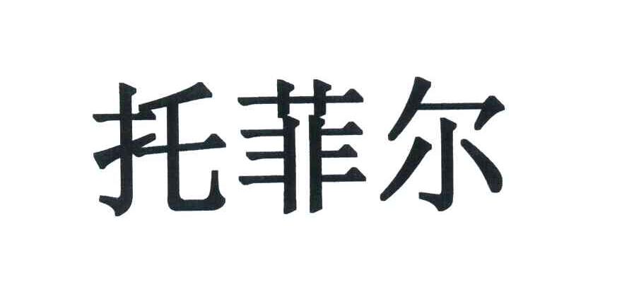托菲尔