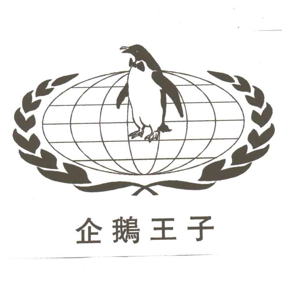 企鹅王子