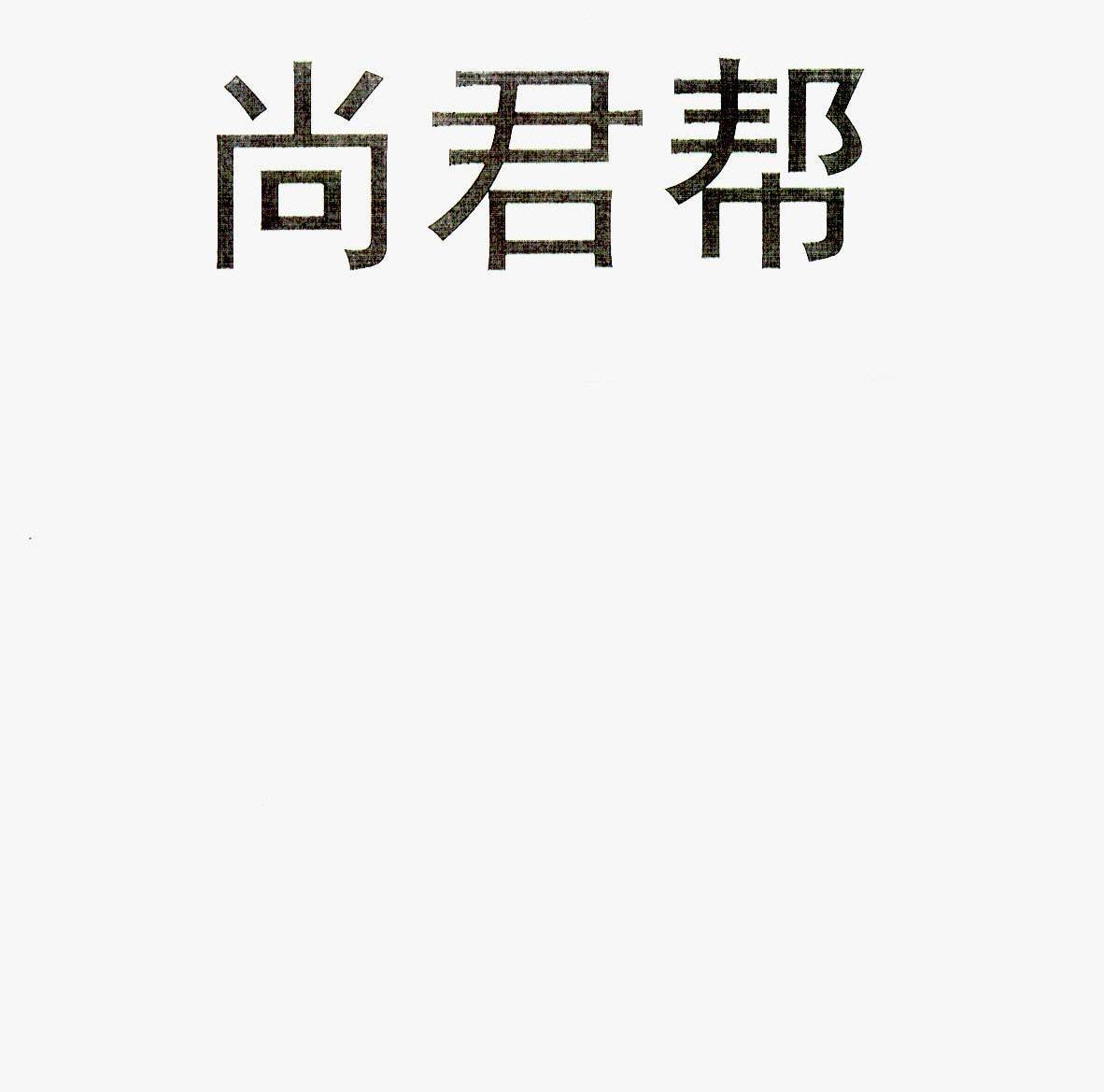 尚君帮