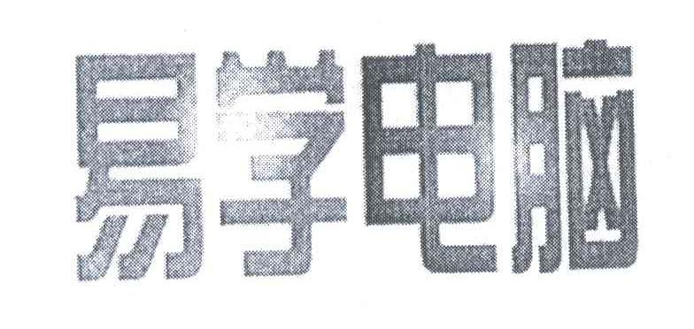 易学电脑