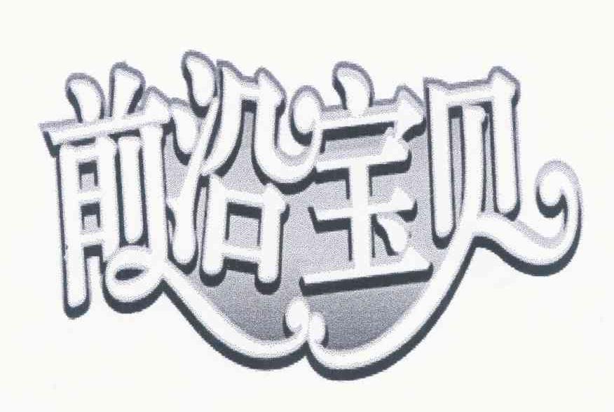 前沿宝贝