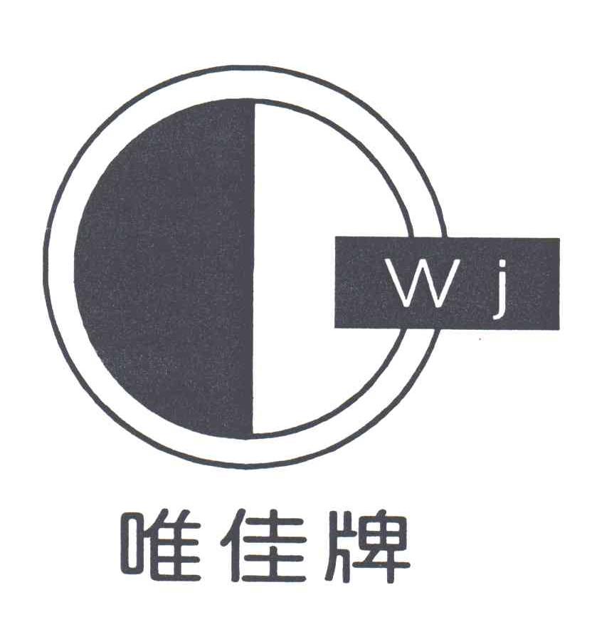 唯佳;WJ