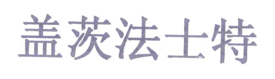 盖茨法士特