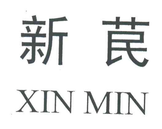 新苠