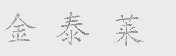 金泰莱
