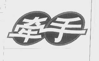 牵手