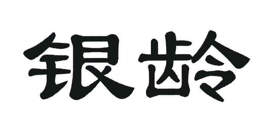 银龄
