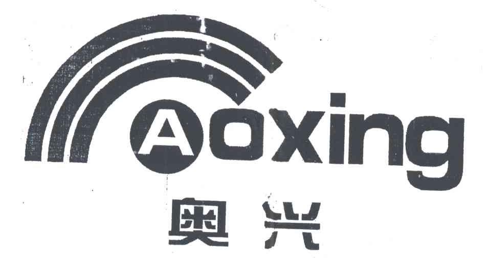 奥兴