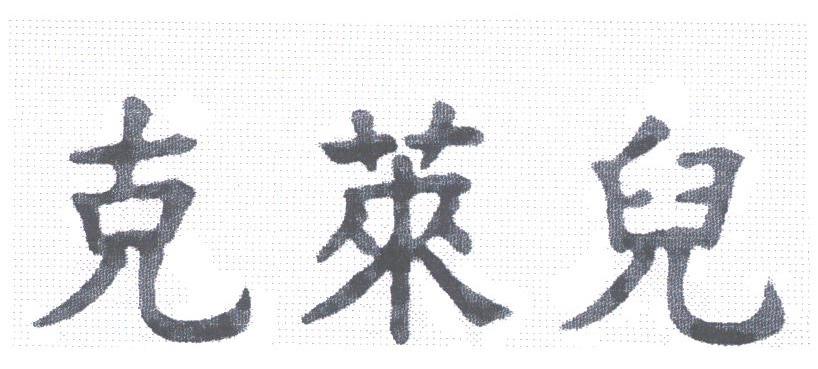 克莱儿