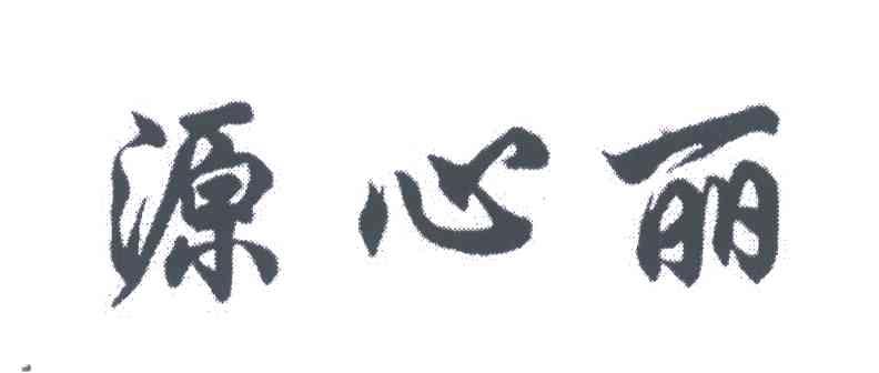 源心丽