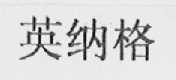 英纳格