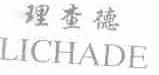 理查德