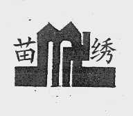 苗绣