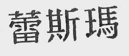 蕾斯玛