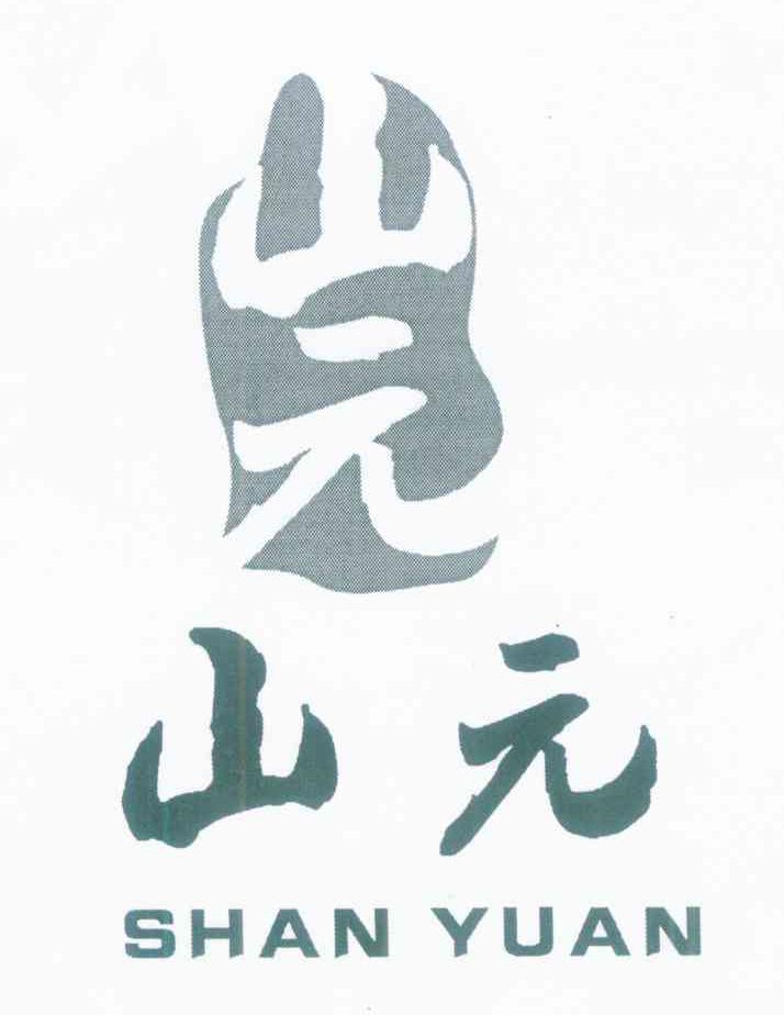 山元