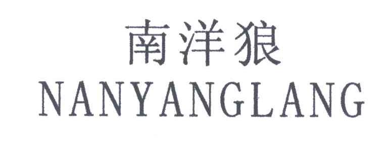 南洋狼