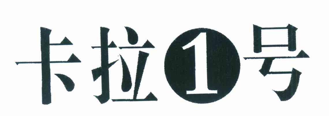 卡拉1号