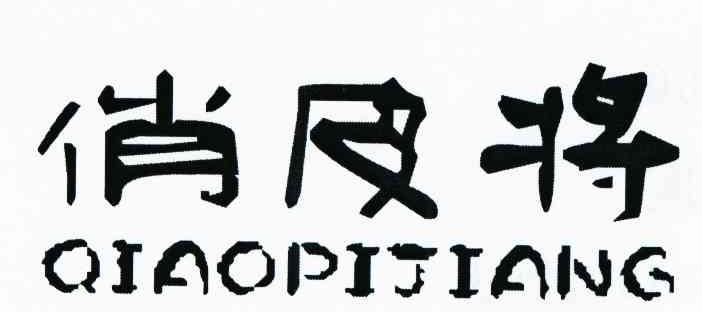 俏皮将