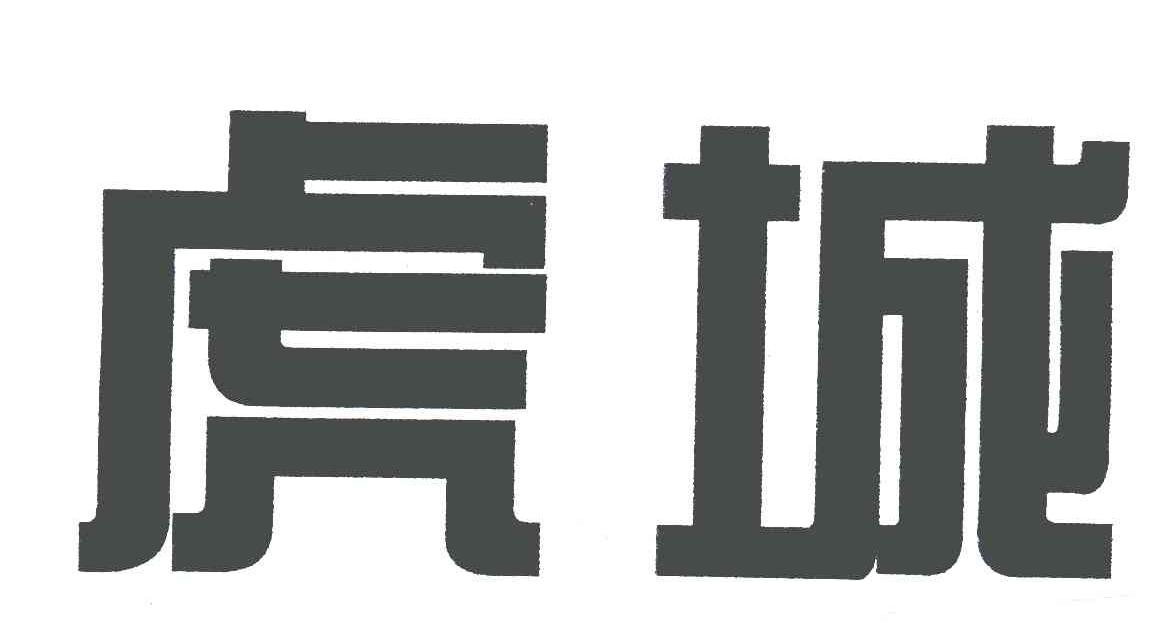 虎城