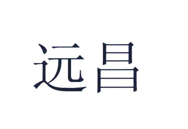 远昌