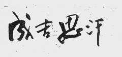 成吉思汗