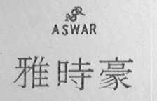 ASWAR 雅时豪