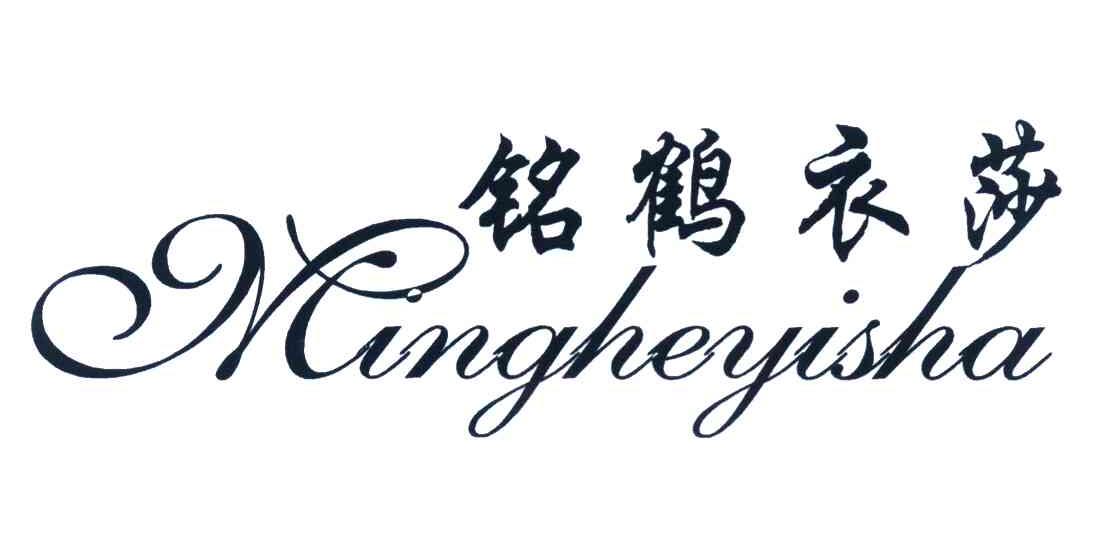 铭鹤衣莎