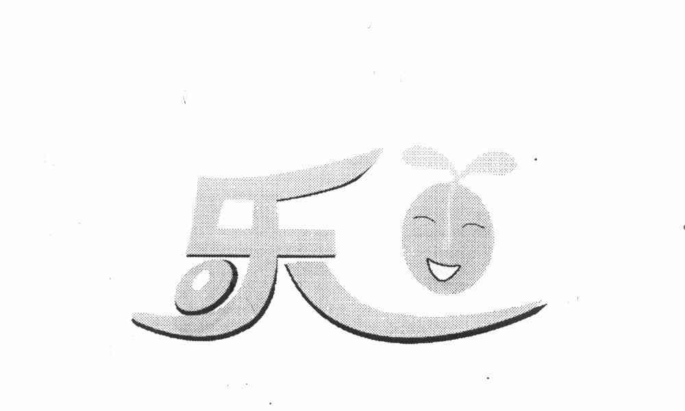 乐