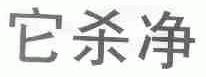 它杀净