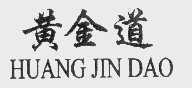 黄金道