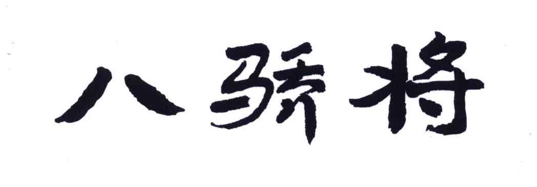 八骄将