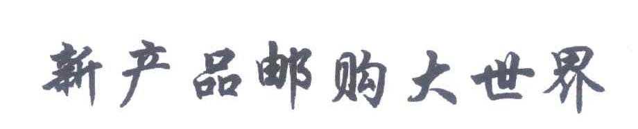 新产品邮购大世界