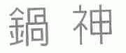 锅神