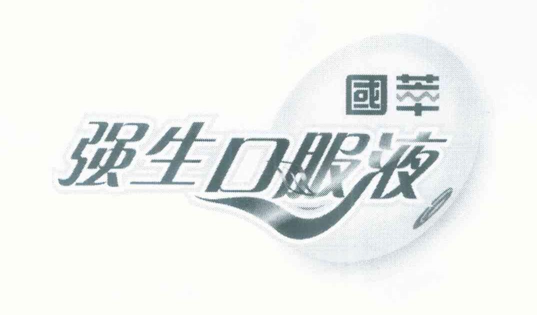 国萃强生口服液