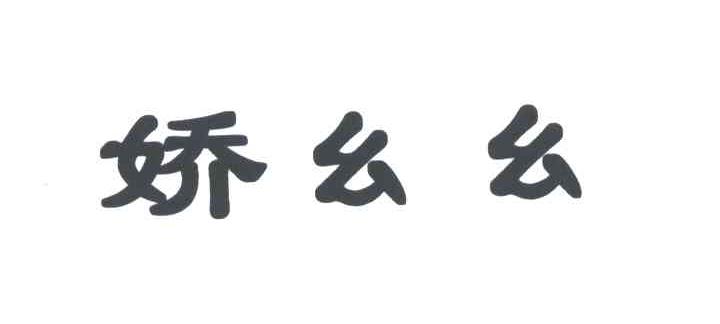 娇幺幺