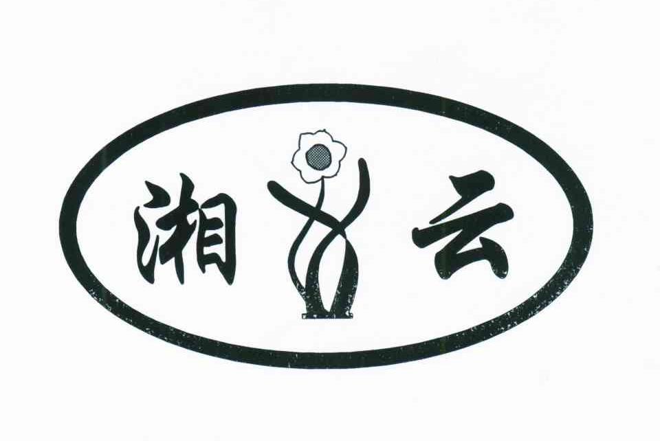湘云
